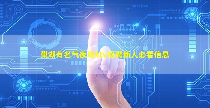 巢湖有名气夜场ktv招聘新人必看信息